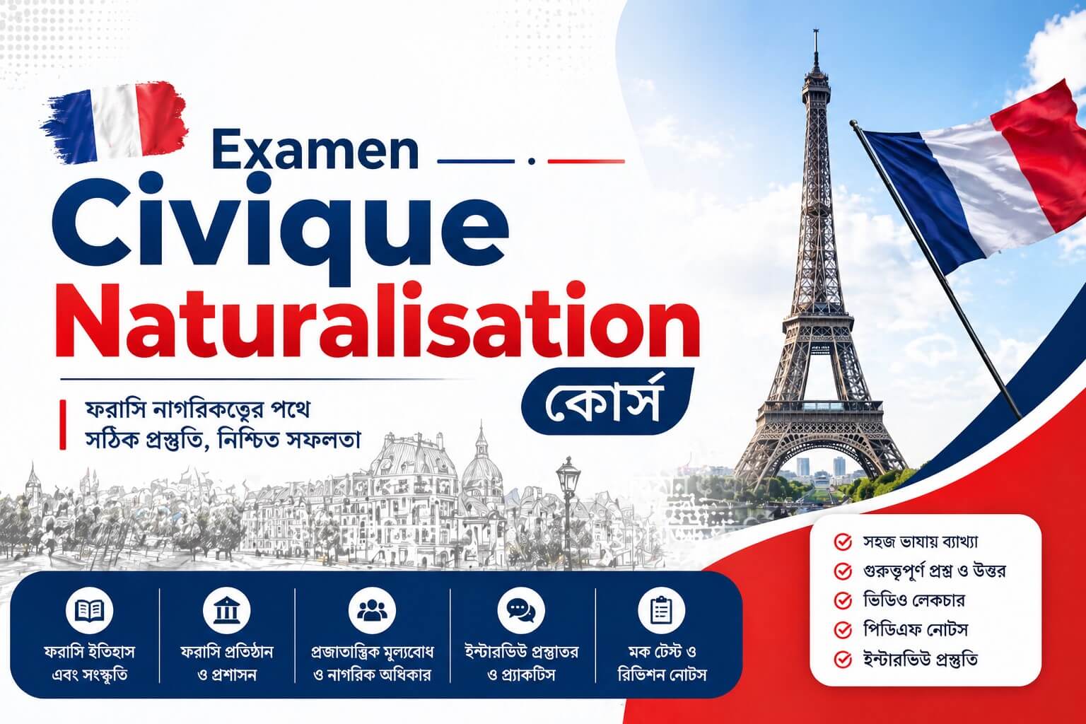 🇫🇷 Examen Civique Naturalisation কোর্স