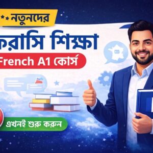 নতুনদের ফরাসি শিক্ষা French A1 কোর্স